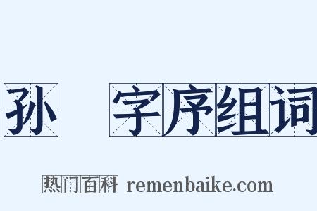 孙戣字序组词是什么意思的图片